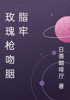 玫瑰槍吻胭脂牢 封面
