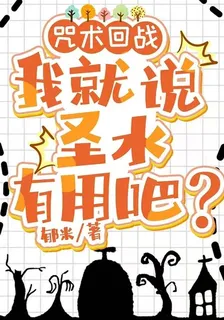 咒術回戰：我就說聖水有用吧？ 封面