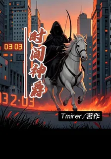 時間神爵 封面