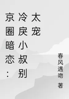 京圈暗戀：冷戾小叔別太寵 封面