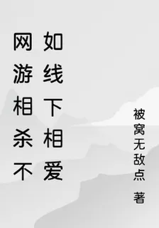 網遊相殺不如線下相愛 封面