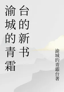 渝城的青霜臺的新書 封面