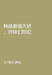 我是最強天驕，師妹們別犯花癡啊！ 封面