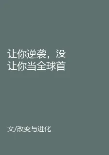 讓你逆襲，沒讓你當全球首富啊！ 封面