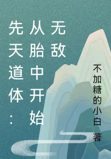 先天道體：從胎中開始無敵 封面