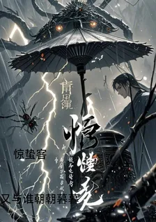驚蟄客 封面