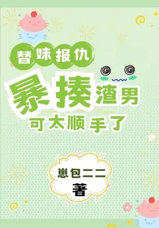 替妹報仇暴揍渣男可太順手了 封面
