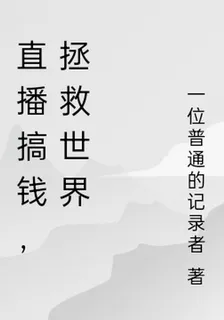 直播搞錢，拯救世界 封面