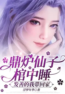 鼎爐仙子棺中睡，發善的我帶回家 封面