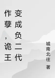作孽，詭王變成負二代 封面