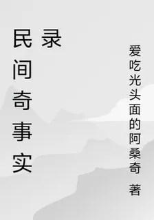 民間奇事實錄 封面