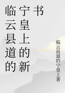 臨雲縣道的寧皇上的新書 封面