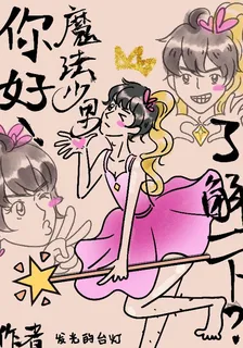 你好，魔法少男瞭解一下 封面