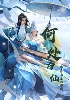 何處爲仙 封面