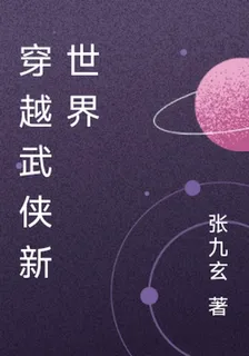 穿越武俠新世界 封面