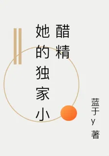 她的獨家小醋精 封面