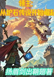 領主：從爐石傳說開始崛起 封面