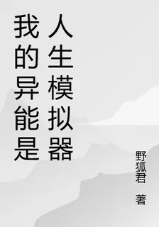 我的異能是人生模擬器 封面
