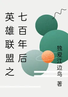 英雄聯盟之七百年後 封面