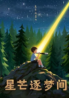 星芒逐夢間 封面