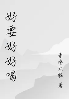 好要好好喝 封面