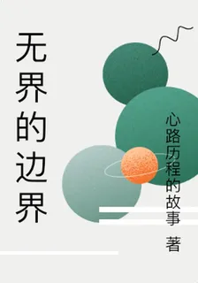 無界的邊界 封面