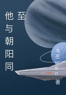 他與朝陽同至 封面
