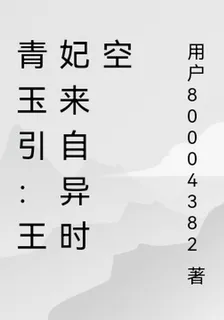 青玉引：王妃來自異時空 封面
