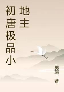 初唐極品小地主 封面