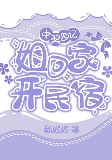 中獎4億，姐回家開民宿 封面