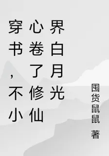 穿書，不小心捲了修仙界白月光 封面