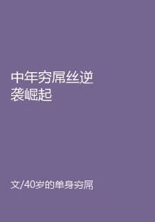 中年窮屌絲逆襲崛起 封面