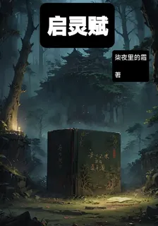 啓靈賦 封面