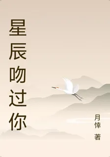 星辰吻過你 封面