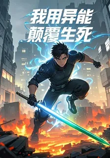 這一世用異能顛覆生死 封面