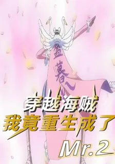 穿越海賊，我竟重生成了Mr2 封面