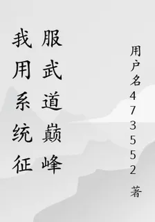 我用系統征服武道巔峯 封面