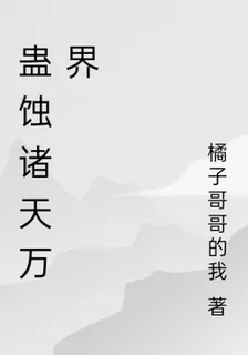 蠱蝕諸天萬界 封面