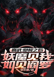 高武：覺醒之後妖魔見我如見閻羅 封面