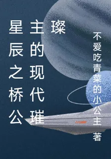 星辰之橋公主的現代璀璨 封面
