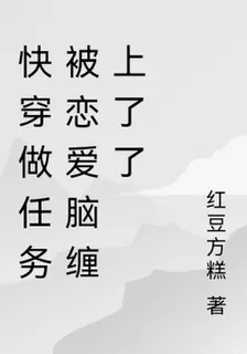 快穿：被戀愛腦纏上了了 封面