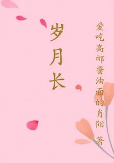 歲月長 封面