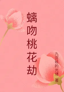 螭吻桃花劫 封面