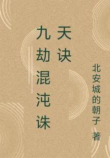 九劫混沌誅天訣 封面