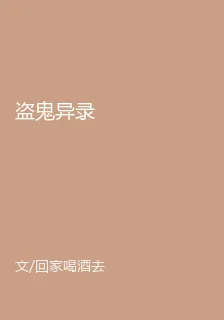盜鬼異錄 封面