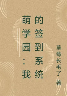 萌學園：我的簽到系統 封面