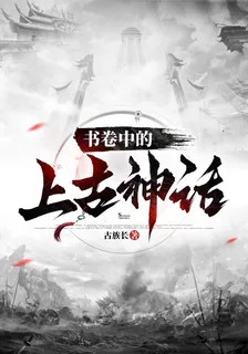 書卷中的上古神話 封面