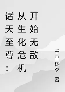 諸天至尊：從生化危機開始無敵 封面