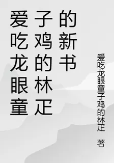 愛喫龍眼童子雞的林疋的新書 封面