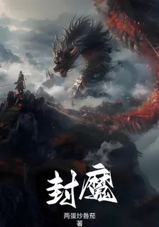 憶封魔 封面